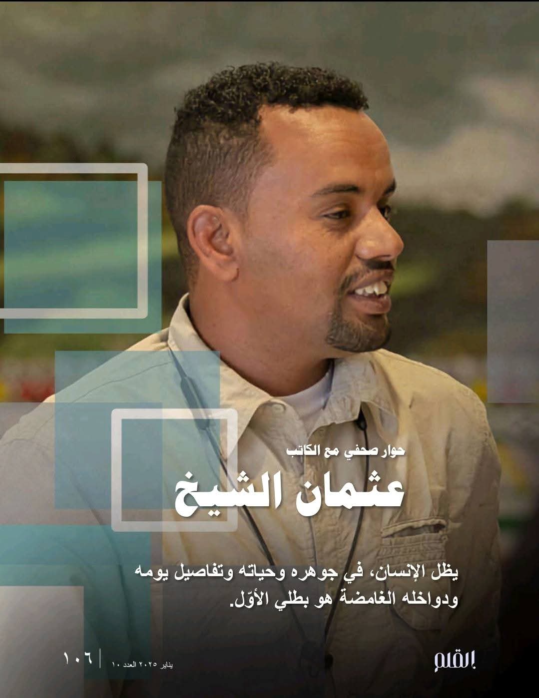 حوار مع الاستاذة زينب الجهني/ مجلة القلم